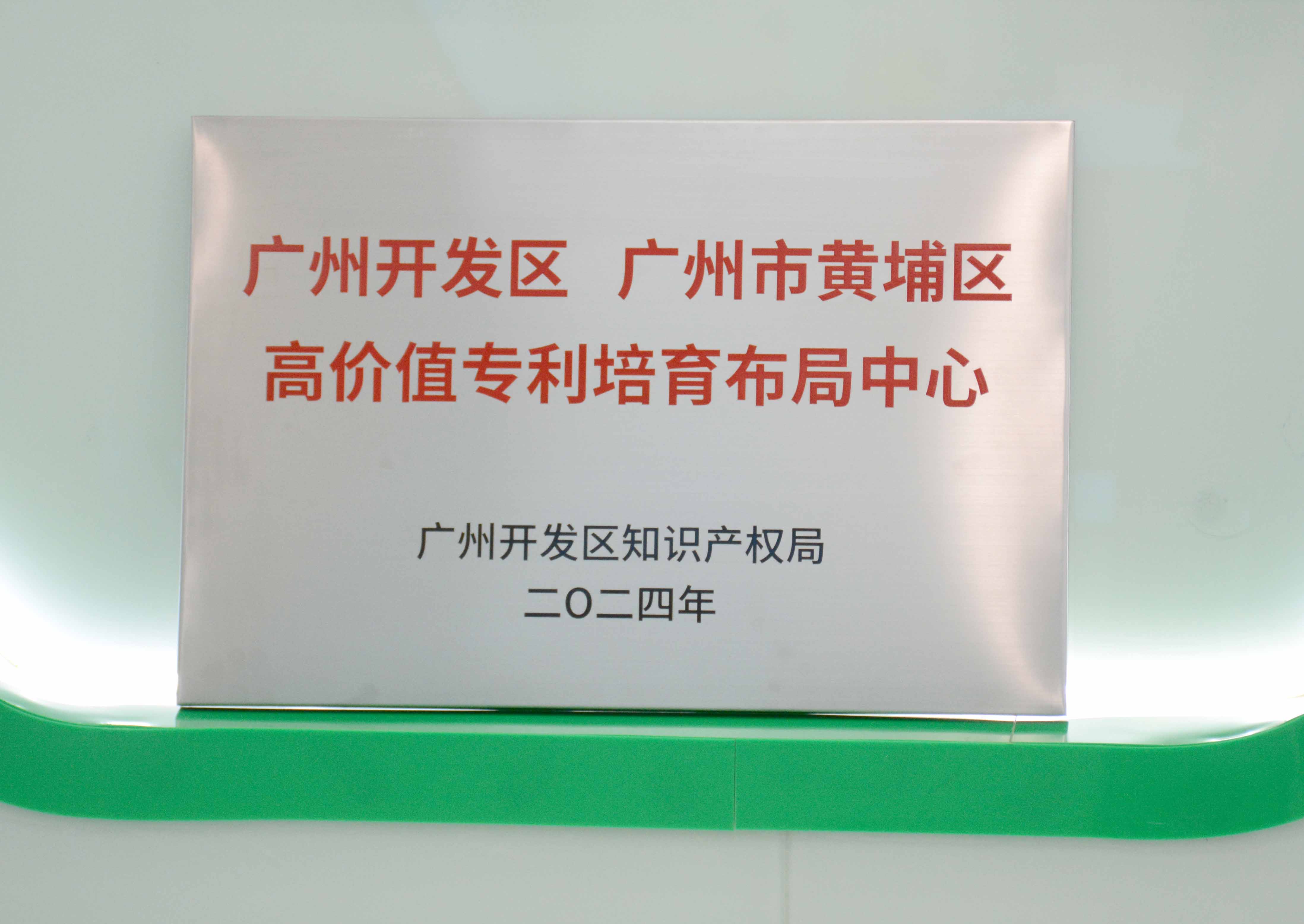 尊龙时凯科技获授牌“广州开发区 广州市黄埔区高价值专...